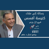 الرسالة إلى ملاك كنيسة أفسس - د. ماهر صموئيل - برنامج اسأل د. ماهر - 27 مارس2021