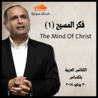 فكر المسيح (1) - د. ماهر صموئيل - الكنائس العربية بتكساس