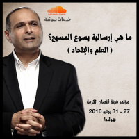 ما هي إرسالية يسوع المسيح؟ - د. ماهر صموئيل - مؤتمر هيئة أغصان الكرمة بهولندا - يوليو 2016