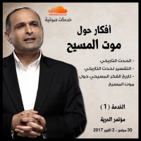 أفكار حول موت المسيح - د. ماهر صموئيل - مؤتمر الحرية اكتوبر 2017