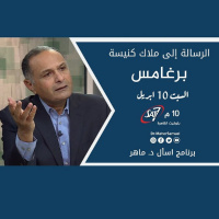 الرسالة إلى ملاك كنيسة برغامس - د. ماهر صموئيل - برنامج اسأل د. ماهر - 10 ابريل 2021