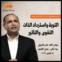 التوبة واسترداد الذات  التقوى والتأثير - د. ماهر صموئيل - مؤتمر الألف خادم الانجيلي الثالث