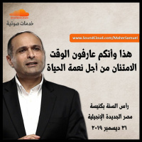 هذا وأنكم عارفون الوقت (الأمتنان من أجل نعمة الحياة) | د. ماهر صموئيل