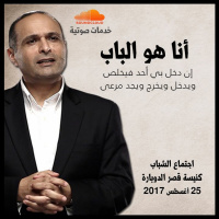 أنا هو الباب - د. ماهر صموئيل - اجتماع الشباب بكنيسة قصر الدوبارة