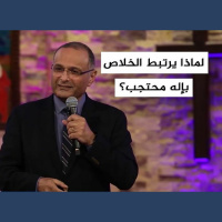 لماذا يرتبط الخلاص بإله محتجب؟ - د. ماهر صموئيل - كنيسة الإيمان بميدان فيكتوريا - 7 نوفمبر 2021