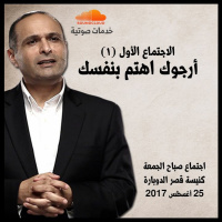 أرجوك اهتم بنفسك (1) - د. ماهر صموئيل - كنيسة قصر الدوبارة