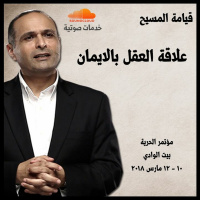 علاقة العقل بالايمان ـ د. ماهر صموئيل - مؤتمر الحرية مارس 2018