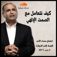 كيف نتعامل مع الصمت الإلهي - د. ماهر صموئيل - اجتماع مساء الأحد بكنيسة قصر الدوبارة