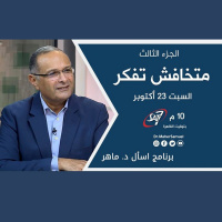 متخافش تفكر (3) | د. ماهر صموئيل | برنامج اسأل د. ماهر - 23 أكتوبر 2021