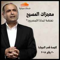 معجزات المسيح (لماذا المسيح) - د. ماهر صموئيل - كنيسة قصر الدوبارة