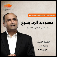 معمودية الرب يسوع - د. ماهر صموئيل - الكنيسة الانجيلية بمدينة نصر