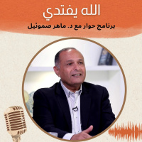 الله يفتدي | برنامج حوار مع د. ماهر صموئيل | حلقة (13)