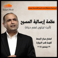 عظمة إرسالية المسيح (2) - د. ماهر صموئيل - كنيسة قصر الدوبارة