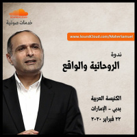 ندوة الروحانية والواقع - د. ماهر صموئيل - الكنيسة الانجيلية العربية بدبي