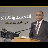 التجسد والكرازة في عالم ما بعد الحداثة | د. ماهر صموئيل | الكنيسة الإنجيلية العربية تورنتو