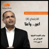 اعبر.. وأعنا (4) - د. ماهر صموئيل - مؤتمر الكنيسة الانجيلية العربية في دبي