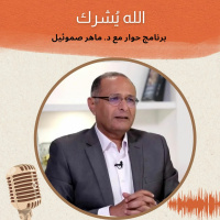 الله يُشرك | برنامج حوار مع د. ماهر صموئيل | حلقة (6)