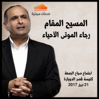 المسيح المقام رجاء الموتى الأحياء - د. ماهر صموئيل - كنيسة قصر الدوبارة