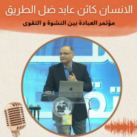 الانسان كائن عابد ضل الطريق | د. ماهر صموئيل | مؤتمر العبادة بين النشوة و التقوى