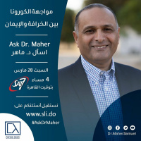 مواجهة الكورونا بين الخرافة والإيمان - برنامج أسال دكتور ماهر - 28 مارس 2020