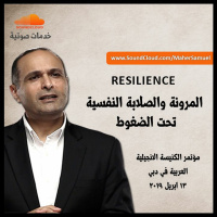 المرونة والصلابة النفسية تحت الضغوط - د. ماهر صموئيل - مؤتمر الكنيسة الانجيلية العربية في دبي
