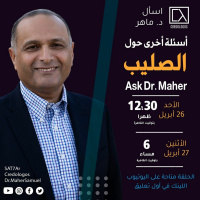 أسئلة أخرى حول الصليب - د. ماهر صموئيل - اسأل د. ماهر - 25 ابريل 2020