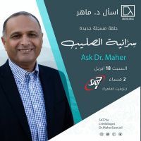 سِرَّانية الصليب - برنامج أسال دكتور ماهر - 18 ابريل 2020