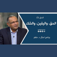 الحق، واليقين، والشك: الحق (3) | د. ماهر صموئيل | برنامج اسأل د. ماهر - 27 نوفمبر 2021