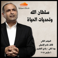 سلطان الله وتحديات الحياة - د. ماهر صموئيل - المؤتمر الثاني للألف خادم الإنجيلي