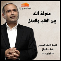 معرفة الله بين القلب والعقل - د. ماهر صموئيل - كنيسة الاتحاد المسيحي - بغداد - العراق