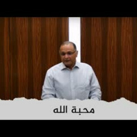 محبة الله | د. ماهر صموئيل | مؤتمر معهد اللاهوت المعمداني اللبناني | 3 يوليو 2022