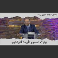 زيارات المسيح الأربعة لأورشليم | مدخل لدراسة انجيل يوحنا (1) | د. ماهر صموئيل | كاليفورنيا | 2022