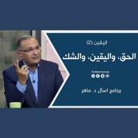 الحق، واليقين، والشك: اليقين (2) | د. ماهر صموئيل | برنامج اسأل د. ماهر - 18 ديسمبر 2021