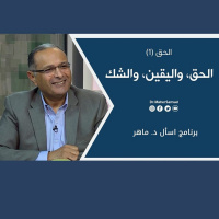 الحق، واليقين، والشك: الحق (1) | د. ماهر صموئيل | برنامج اسأل د. ماهر - 13 نوفمبر 2021