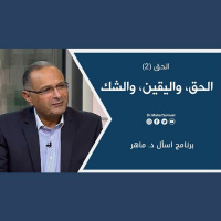 الحق، واليقين، والشك: الحق (2) | د. ماهر صموئيل | برنامج اسأل د. ماهر - 20 نوفمبر 2021