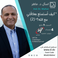 كيف أستمتع بعلاقتي مع الله؟ (2) - د. ماهر صموئيل - اسأل د. ماهر - 9 مايو 2020
