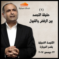 حقيقة التجسد بين الرفض والقبول (1) - د. ماهر صموئيل - كنيسة قصر الدوبارة