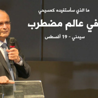 ما الذي سأستفيده كمسيحي في عالم مضطرب؟ | د. ماهر صموئيل | سيدني - استراليا | 19 أغسطس 2022