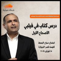 درس كتاب في فيلبي الأصحاح 1 - د. ماهر صموئيل - كنيسة قصر الدوبارة