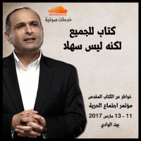 كتاب للجميع لكنه ليس سهلا - د. ماهر صموئيل - مؤتمر الحرية مارس 2017