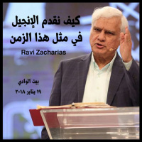 كيف نقدم الإنجيل في مثل هذا الزمن - رافي زاكارياس - مؤتمر لست أستحي بإنجيل المسيح