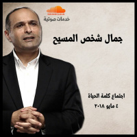 جمال شخص المسيح - د. ماهر صموئيل - اجتماع كلمة الحياة