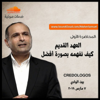 العهد القديم - كيف نفهمه بصورة أفضل (1) - د. ماهر صموئيل