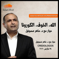 الله، الخوف، الكورونا - حوار مع د. ماهر صموئيل