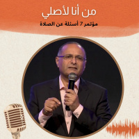 من أنا لأصلي | د. ماهر صموئيل | مؤتمر 7 أسئلة عن الصلاة | أكتوبر 2022 | Credologos