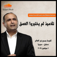 تلاميذ لم يختبروا العمق - د. ماهر صموئيل - كنيسة يسوع نور العالم - دمشق - سوريا