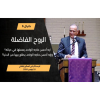 الروح الفاضلة (دانيال 6) | د. ماهر صموئيل | كنيسة الراعي الصالح بالفالي | 10 نوفمبر 2024