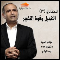 الانجيل وقوة التغيير - الاجتماع (3) - د. ماهر صموئيل - مؤتمر الحرية أكتوبر 2018