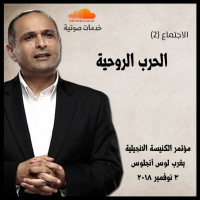 الحرب الروحية (2) - د. ماهر صموئيل - مؤتمر الكنيسة الانجيلية بغرب لوس أنجلوس