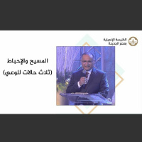 المسيح والإحباط (ثلاث حالات للوعي) | د. ماهر صموئيل | الكنيسة الإنجيلية مصر الجديدة